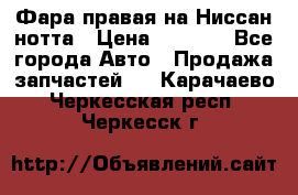 Фара правая на Ниссан нотта › Цена ­ 2 500 - Все города Авто » Продажа запчастей   . Карачаево-Черкесская респ.,Черкесск г.